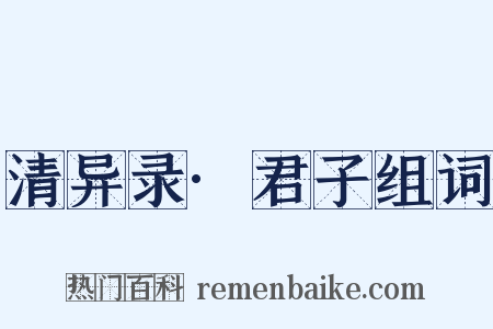 清异录·君子组词是什么意思的图片